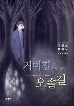 거미집으로 가는 오솔길