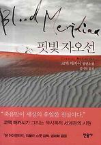 핏빛 자오선