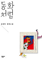 동화처럼 (양장)