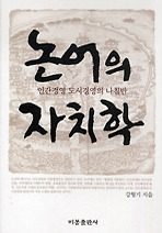 논어의 자치학