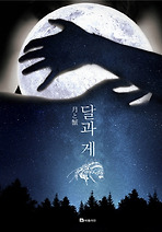 달과 게