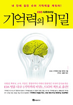 기억력의 비밀