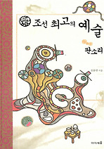 조선 최고의 예술 (양장)