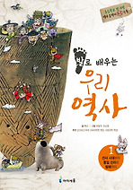 발로 배우는 우리 역사. 1: 선사 시대부터 통일 신라와 발해까지