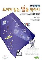보이지 않는 별을 찾아서