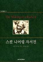 스콧 니어링 자서전(역사인물찾기 11)