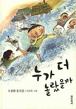 누가 더 놀랐을까 (양장)