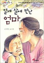 열세 살에 만난 엄마 (눈높이 어린이문고 80)
