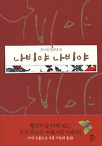 나비야 나비야
