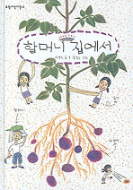 할머니집에서