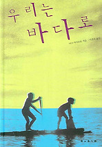 우리는 바다로