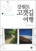 강원도 고갯길 여행
