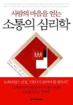 사람의 마음을 얻는 소통의 심리학
