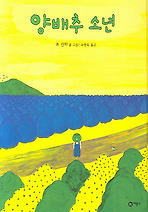 양배추 소년 (양장)
