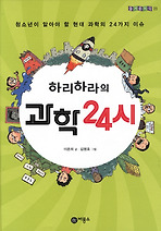 하리하라의 과학 24시