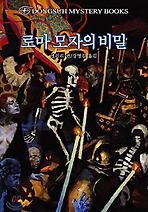 로마 모자의 비밀