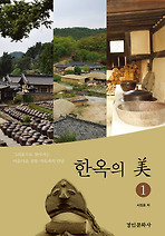 한옥의 미. 1