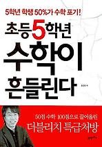 초등 5학년 수학이 흔들린다