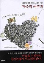 마음의 해부학: 친밀한 관계를 만드는 소통의 비밀