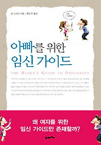 아빠를 위한 임신 가이드