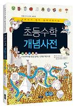 초등수학 개념사전