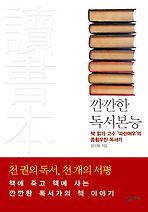 깐깐한 독서 본능