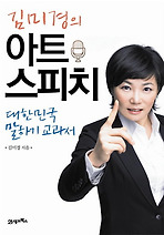 Daum책 - 김미경의 아트 스피치