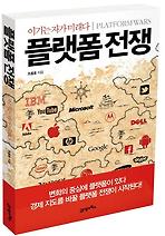 플랫폼 전쟁