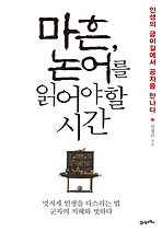마흔 논어를 읽어야 할 시간