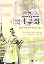 프랑스 사회와 문화 1