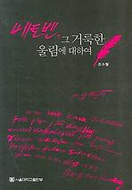 베토벤 그 거룩한 울림에 대하여