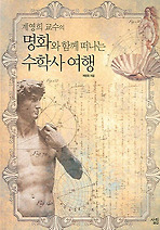 명화와 함께 떠나는 수학사 여행 - 계영희 교수의