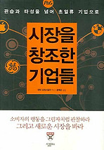 시장을 창조한 기업들