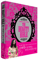 이혜영의 뷰티바이블 The Beauty Bible (양장)