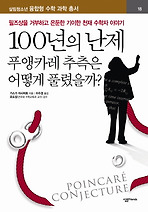 100년의 난제 - 푸앵카레 추측은 어떻게 풀렸을까?