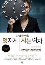 나이 들수록 멋지게 사는 여자