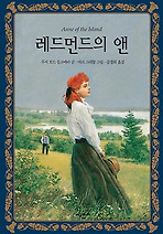 레드먼드의 앤 (양장)