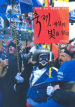 축제, 세상의 빛을 담다