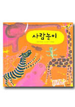 사람놀이 (양장)