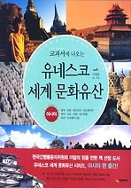 교과서에 나오는 유네스코 세계 문화유산 아시아