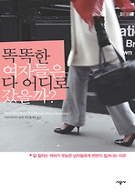 똑똑한 여자들은 다 어디로 갔을까
