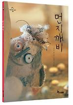 먼지깨비 (양장)