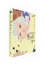 아침으로 꽃다발 먹기
