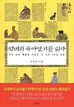 선비의 육아일기를 읽다