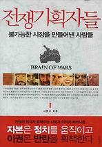 전쟁기획자들: 불가능한 시장을 만들어낸 사람들