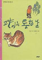 고양이와 통한 날 (양장)