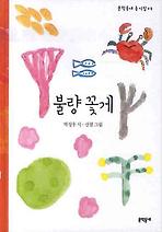 불량 꽃게 (양장)