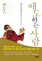 애도하는 사람