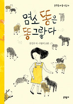염소똥은 똥그랗다