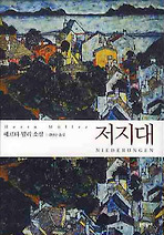 저지대 (양장)